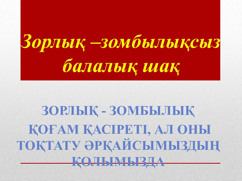 Зо рлық –зомбылықсыз балалық шақ