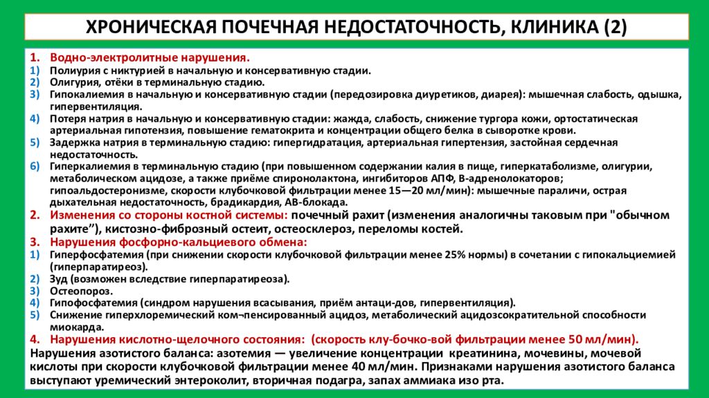 Хроническая почечная недостаточность причины. Уремический синдром при ХБП.