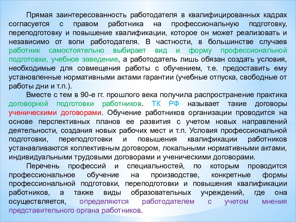 Профессиональная подготовка и переподготовка кадров. Учет мнения представительного органа работников. Профессиональная подготовка работника включает в себя:. Решения с учетом мнения представительного органа работников. Прямая заинтересованность.