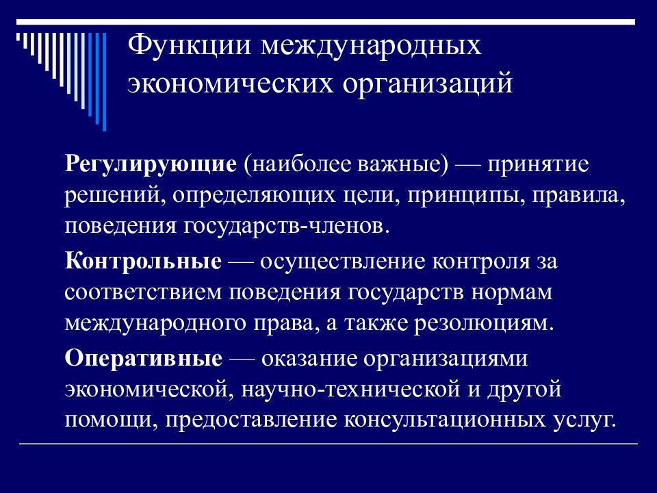 Принципы международных организаций. Виды международных экономических организаций. Организации регулирующие мировую торговлю. Система международных экономических отношений. Международная экономическая организация МЭО.