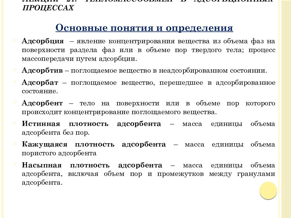 Лекция 21. Тепломассообмен в адсорбционных процессах