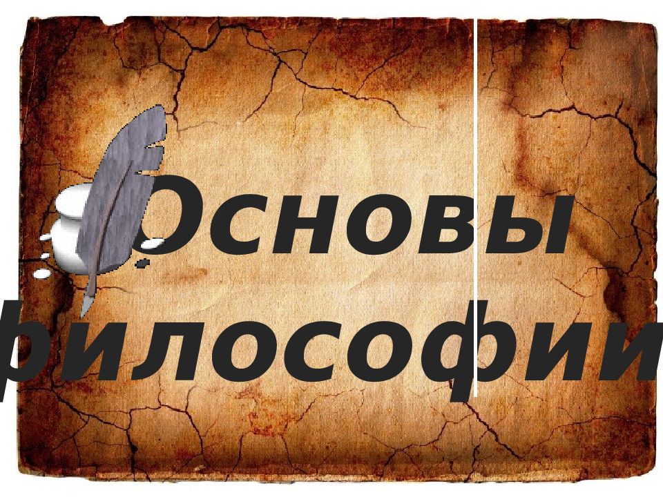 Основы философии