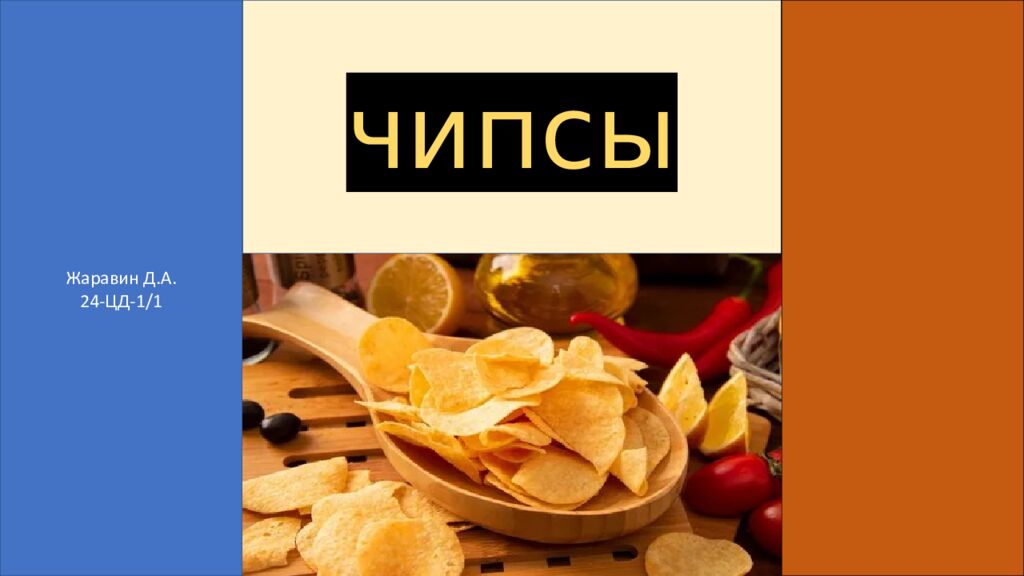 чипсы Жаравин Д.А. 24-ЦД-1/1