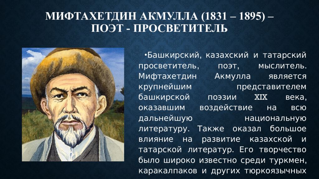 Назовите малую родину просветителя мифтахиддина акмуллы. Мифтахетдин Акмулла казахский поэт. Мифтахетдин Акмулла краткая биография. Мифтахетдин Акмулла презентация. Акмулла биография.