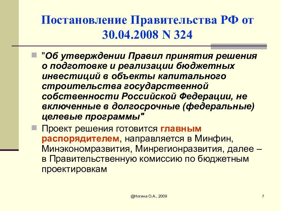 Бюджетные инвестиции. Бюджетные инвестиции презентация. Постановление об осуществлении бюджетных инвестиций. Проект решения о подготовке к реализации бюджетных инвестиций. Комиссия по бюджетным проектировкам.