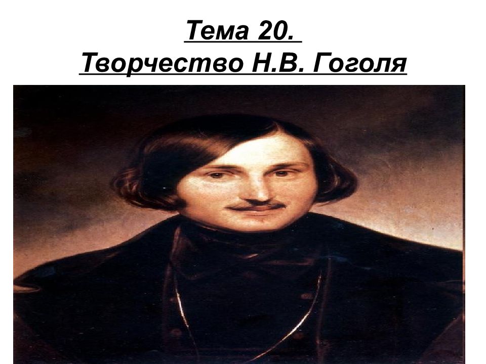 Творчество н в гоголя. Обыкновенный Гоголь. Литература 1760-1770 годов. Гоголь в Петербурге. Маша Гоголь.