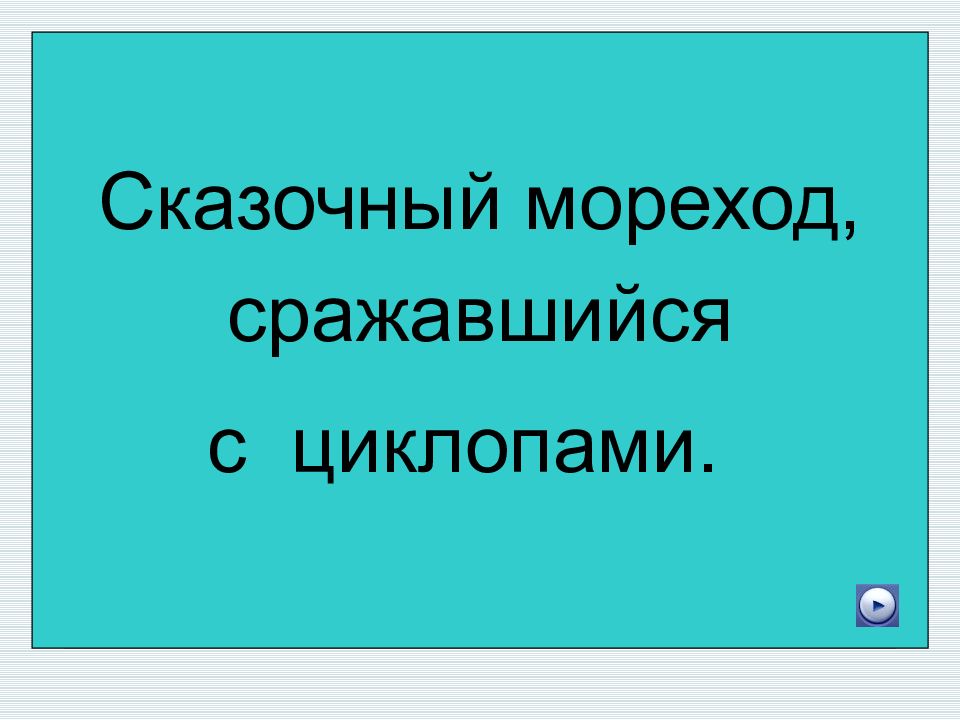 Своя игра по истории россии 7 класс презентация