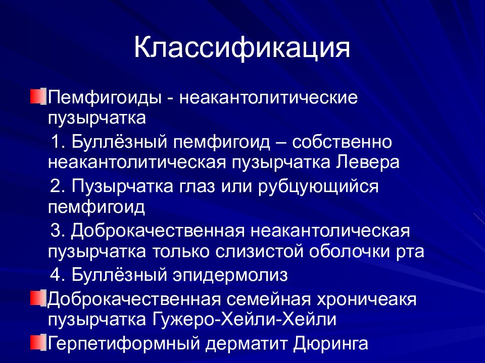 Пузырчатка препараты. Акантолитическая пузырчатка классификация. Пемфигоид классификация. Пузырные дерматозы классификация. Пемфигоид (неакантолитическая пузырчатка):.