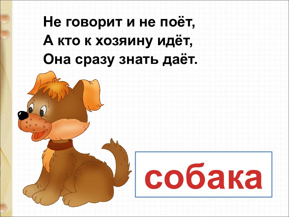 Петух и собака 1 класс презентация