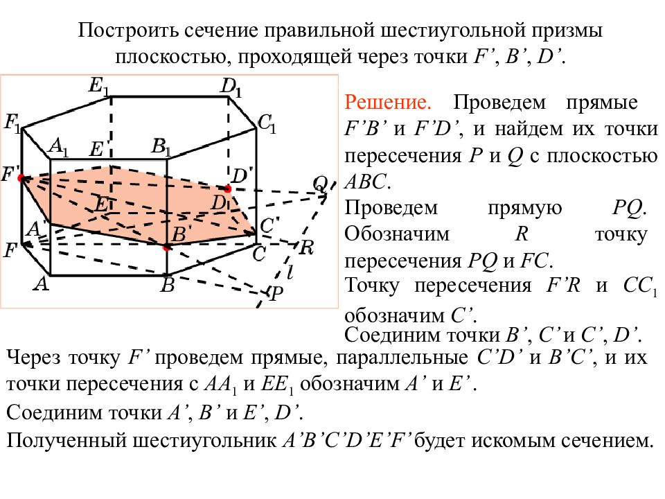 Сечение призмы плоскостью проходящей через. Построение сечений шестиугольной Призмы. Построить сечение правильной шестиугольной Призмы. Сечение шестигранной Призмы плоскостью. Сечение правильной шестигранной Призмы плоскостью.