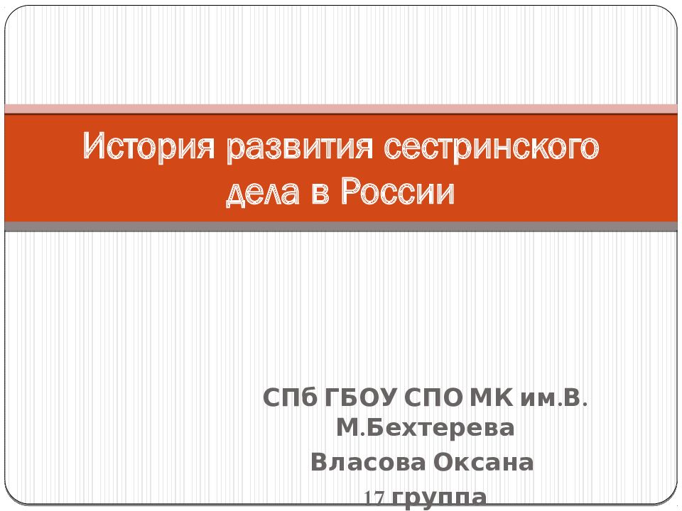 История развития сестринского дела в россии презентация