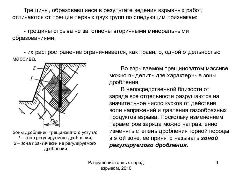 Способ разрушения. Разрушение горных пород взрывом 2010. Методы взрывного разрушения пород. Механическое раздробление измельчение горных пород это. Разрушение горной породы резанием.