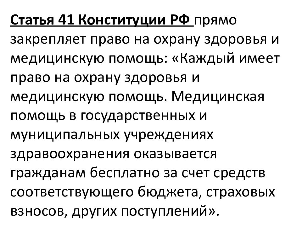 Ст 41 охрана здоровья. Статья об праве на охрану здоровья. Право на охрану здоровья Конституция. Статьи в Конституции о медицинском.