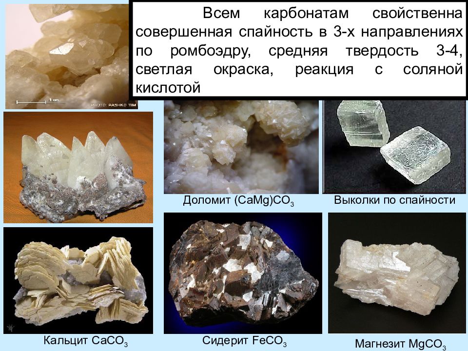 Карбонаты минералы. Магнезит и Доломит минералы. Кальцит Магнезит. Карбонаты примеры. Виды карбонатов минералы