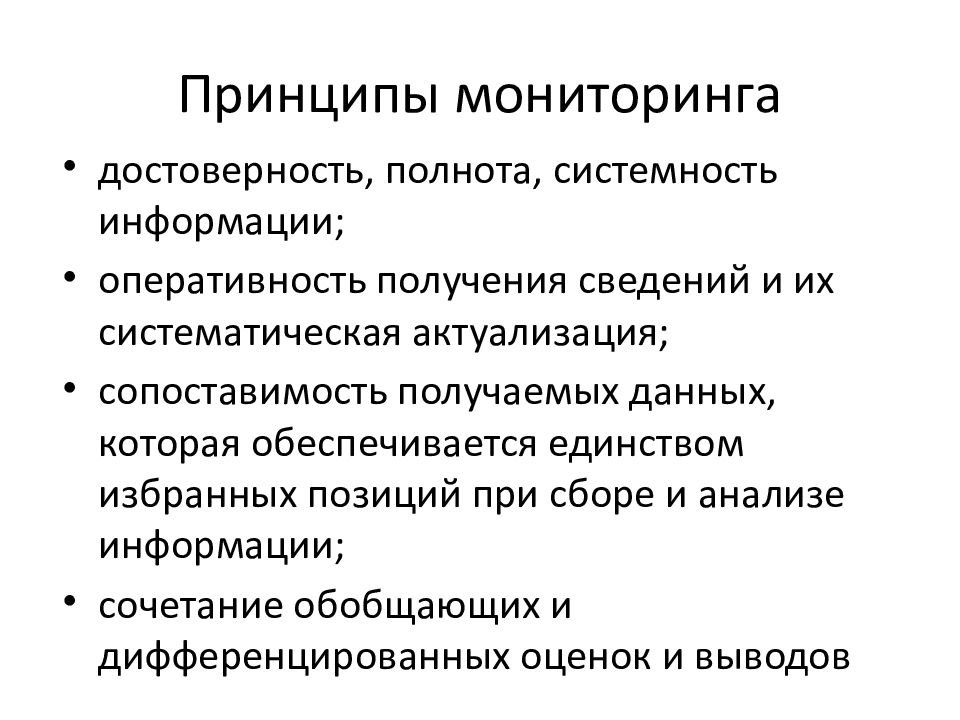 Полноту и достоверность бухгалтерской и. Принципы мониторинга. Подсистемы семьи. Достоверность в мониторинге. Оперативность достоверность полнота.