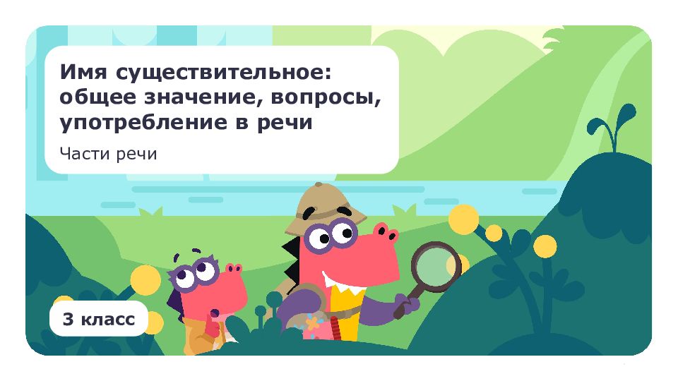 Имя существительное: общее значение, вопросы, употребление в речи 3 класс Части