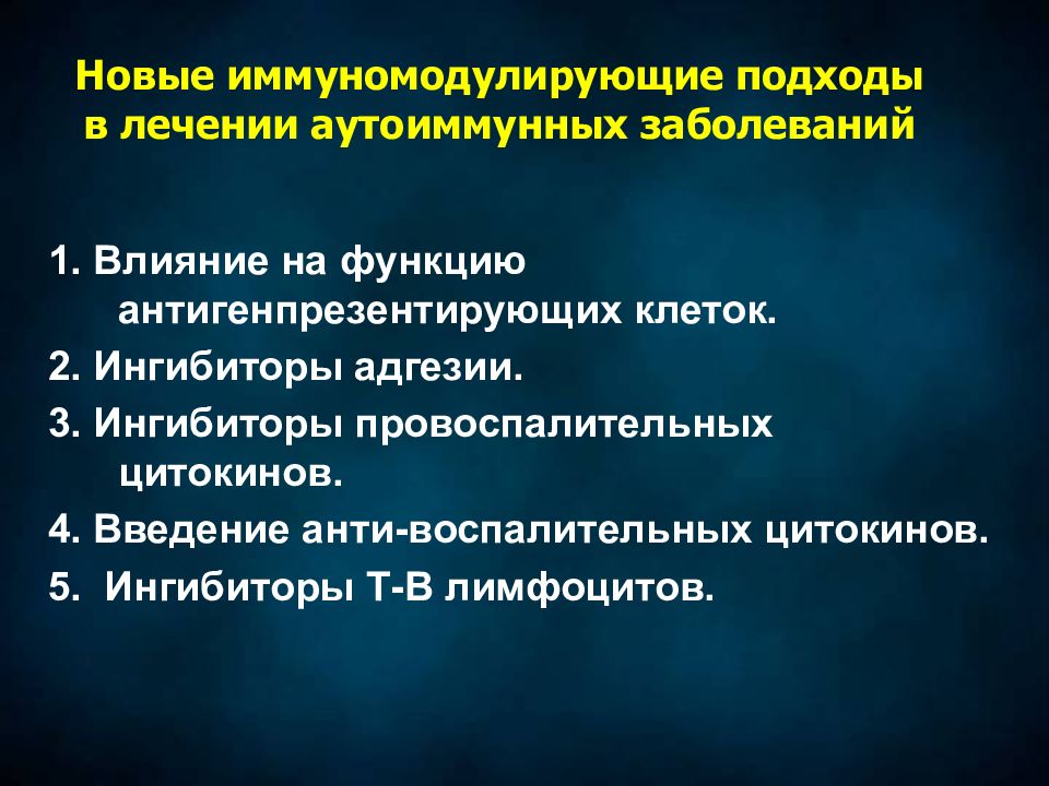 Лечение аутоиммунных. Терапия аутоиммунных заболеваний. Принципы аутоиммунных заболеваний. Препараты для терапии аутоиммунных заболеваний. Таргетная терапия аутоиммунных заболеваний.