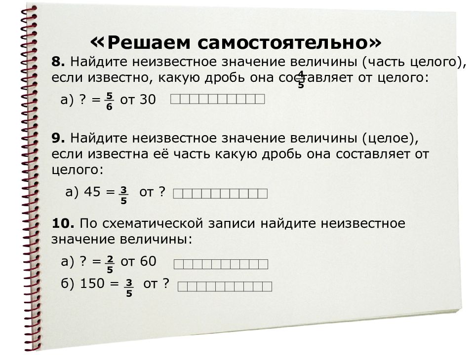 Значение неизвестного. Найдите часть от величины. Найди значения неизвестной. Поиск неизвестного значения математика. Как найти значение величины 6 класс.