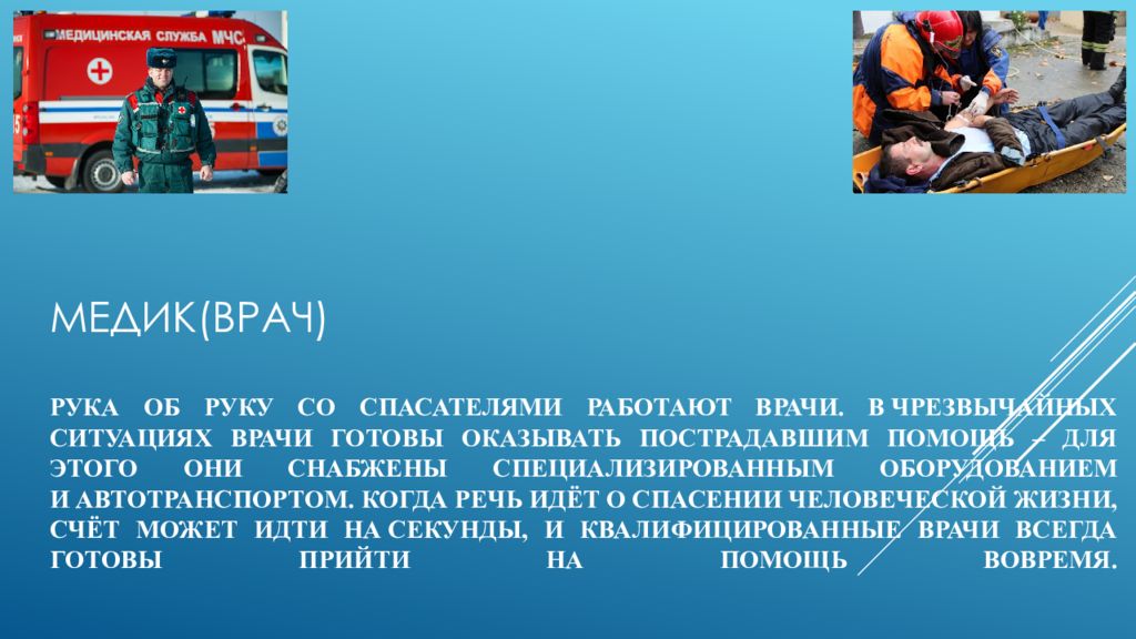 Роль физики в профессии спасателя. Профессия МЧС. МЧС презентация. Презентация на тему профессия МЧС. Профессия спасатель МЧС презентация.