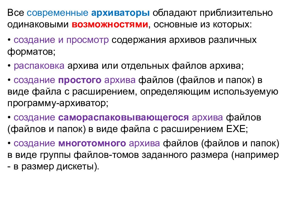 Одинаковые возможности. Какими возможностями обладают архиваторы.