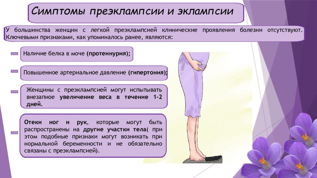 Признаки беременности на втором. Симптомы преэклампсии у беременных. Признаки преэклампсии. Эклампсия у беременных симптомы. Преэклампсия презентация.