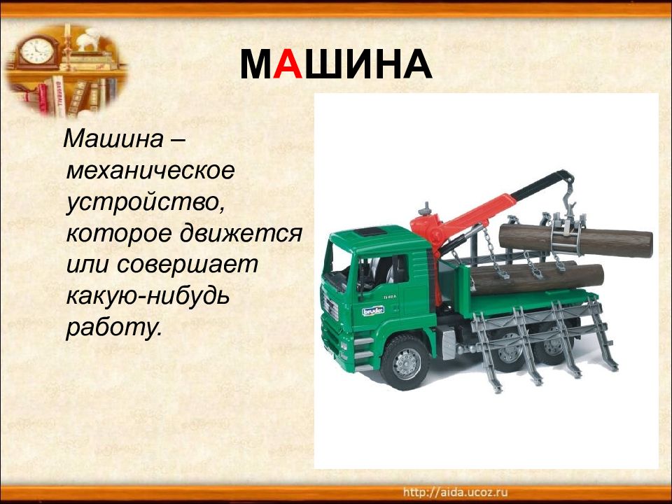 Есть слово машина