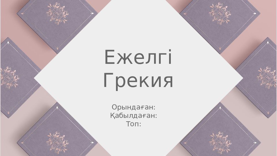Ежелгі Грекия