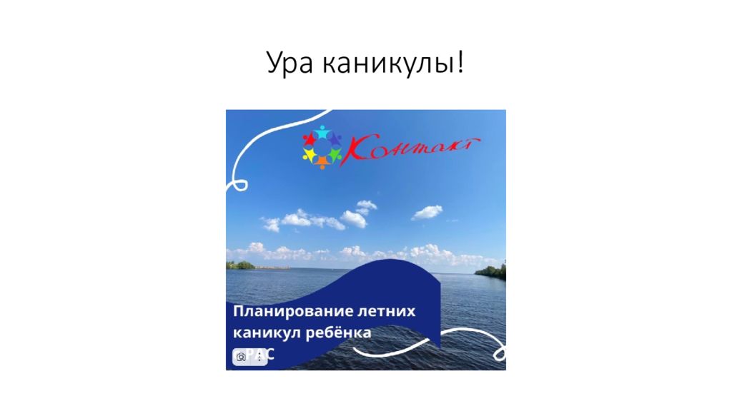 Ура каникулы!
