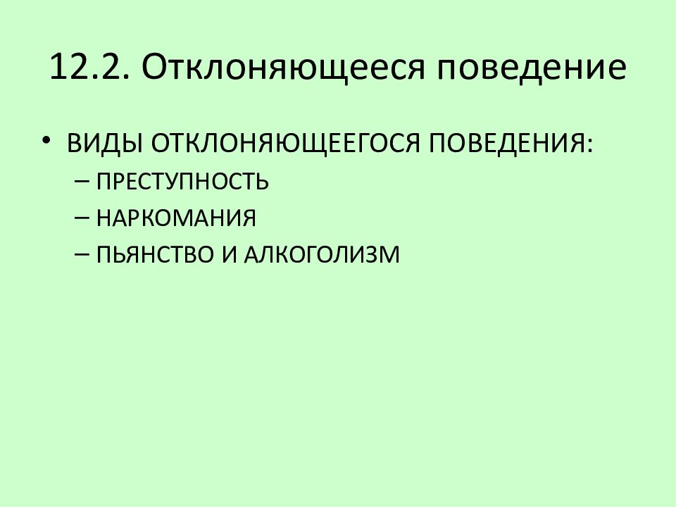 Примерами отклоняющегося поведения являются. Отклоняющееся поведение алкоголизм. Отклоняющееся поведение презентация алкоголизм. Отклоняющееся поведение преступность алкоголизм. Отклоняющееся поведение преступность.