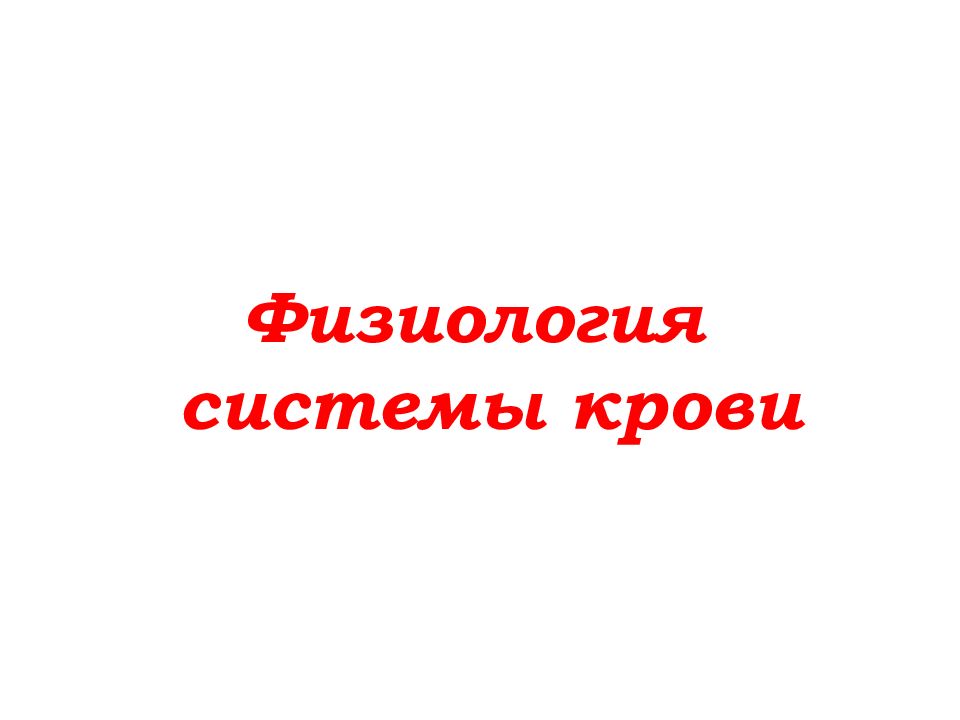 Физиология системы крови