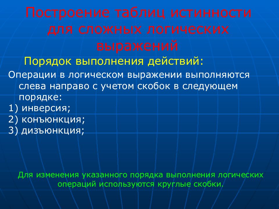 Построение таблиц истинности для сложных логических выражений Порядок
