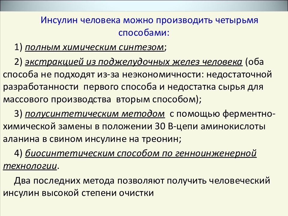 Может производить. Конструирование штаммов-продуцентов инсулина человека. Ринсулин человеческий. Методы очистки при получении полусинтетического инсулина свиного. Технология получения белка пастеобразным способом способом.