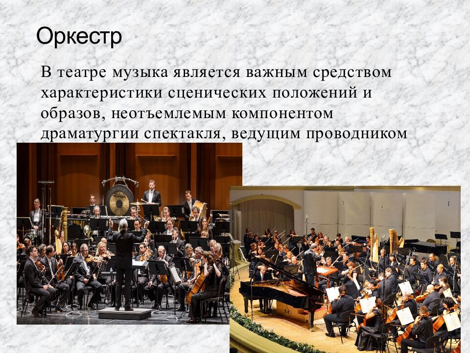 Оркестр