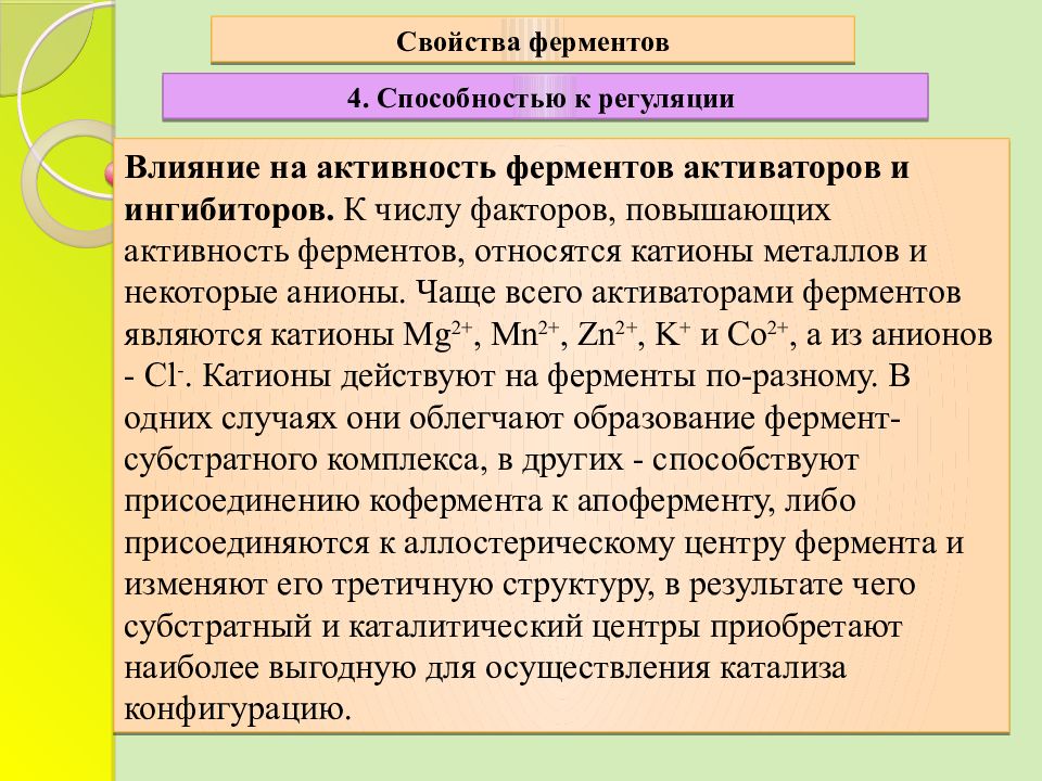 Общие свойства ферментов. Особенности свойств ферментов. Биохимические свойства ферментов. Ферменты свойства и функции. Особенности действия ферментов.