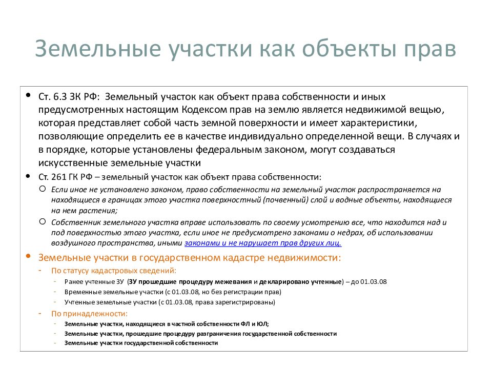 Дает право находиться в данной. Земельный участок как объект права. Право собственности граждан на земельные участки. Земля как объект права собственности. Право собственности на земельный участок распространяется на.