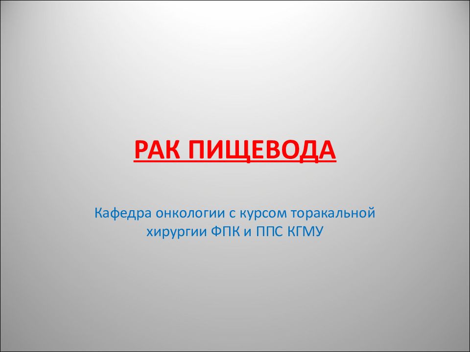 РАК ПИЩЕВОДА