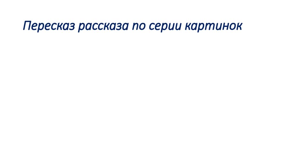 П 13 пересказ. Картинки к презентации четыре желания Ушинского. Ушинский 4 желания картинки.