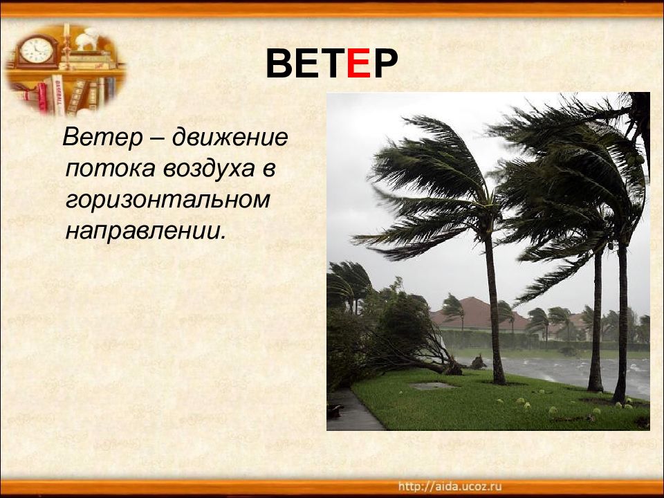 Найти слово ветрах. Словарное слово ветер. Словарное слово ветерок.