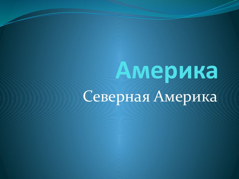 Америка