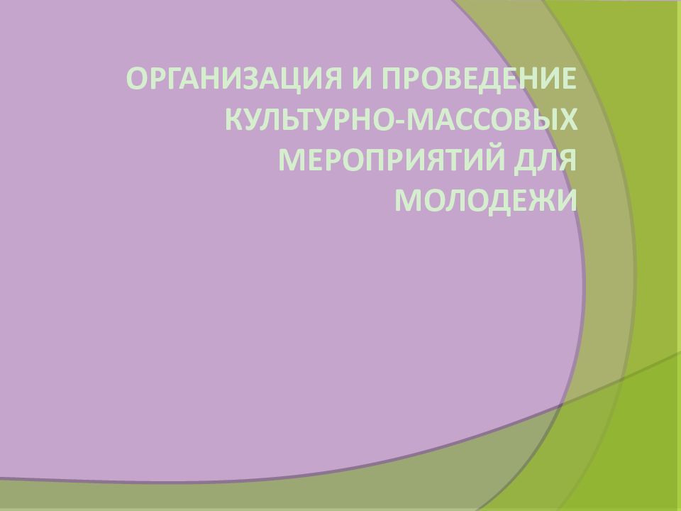 Организация и проведение культурно-массовых мероприятий для молодежи