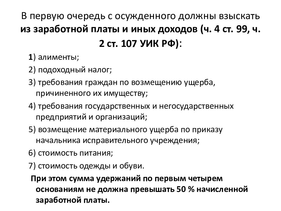 Ст 107. Удержания с ЗП осужденных. Удержания из доходов осужденного. Очередность удержания из заработной платы осуждённого. Ст 99 уик.