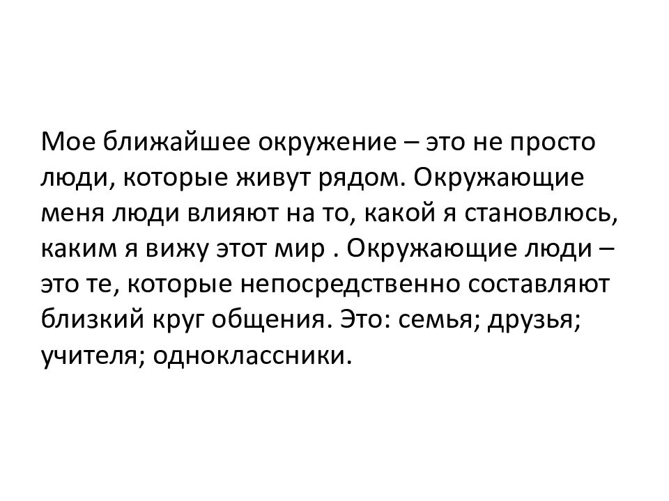 Знакомый окружение. Ближайшее окружение человека. Моё ближайшее окружение. Человек и его окружение. Близкое окружение.