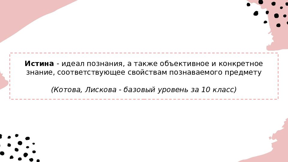 Ответы идеал. Истина идеал познания. Почему истина идеал познания. Почему истина идеал познания Обществознание. Почему истину называют идеалом познания.