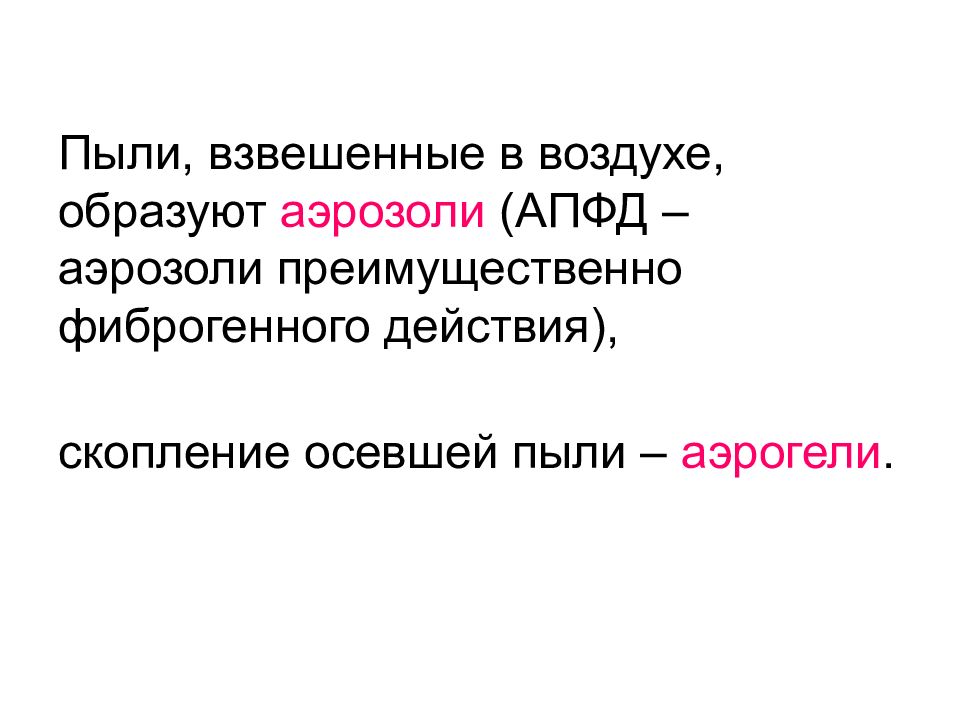 Аэрозоли преимущественно фиброгенного. Аэрозоли (пыли) фиброгенного действия относят к. Вещества АПФД. Аэрозоли фиброгенного действия картинки. Пыль взвешенная в воздухе.