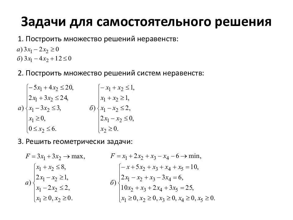 Оптимальное решение линейного программирования. Множество решений задачи линейного программирования. Методы оптимальных решений задачи. Метод оптимальных решений задачи с решениями. Методы оптимальных решение задач с ответами.