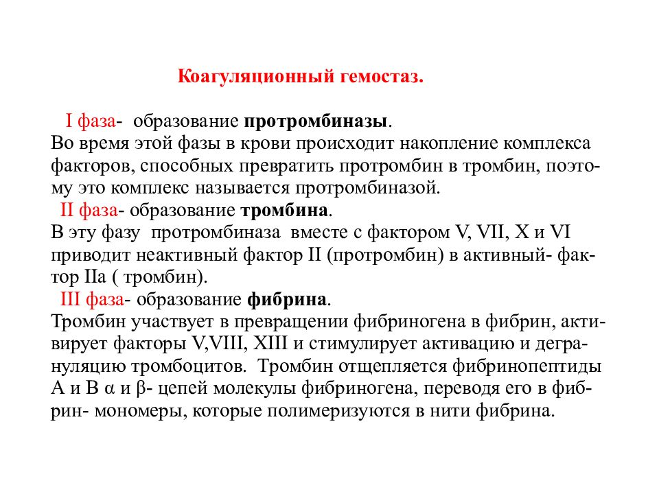 Кро ви. Механизмы свертывания крови гемостаз. Механизмы первой фазы свертывания крови.. Коагуляционный гемостаз. Стадии коагуляционного гемостаза.