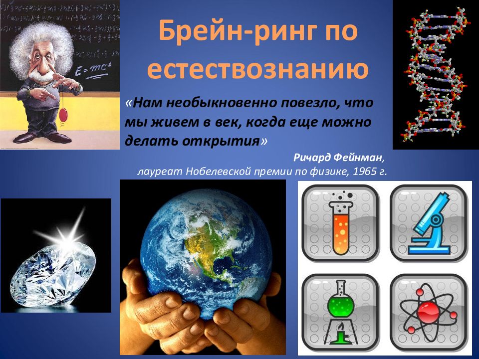 Брейн -ринг по естествознанию