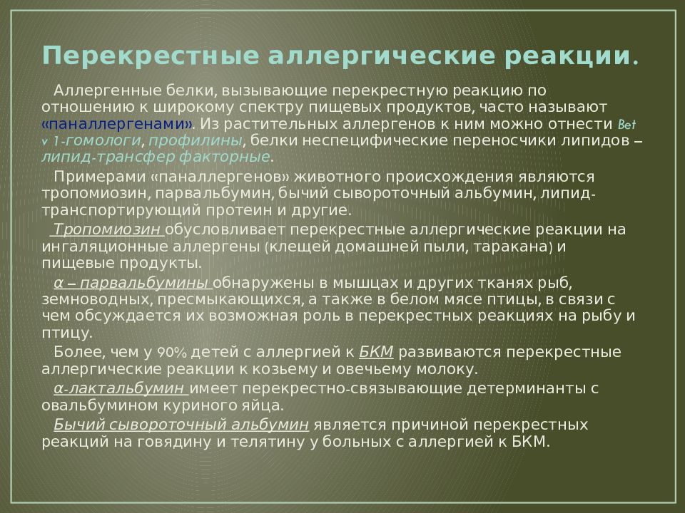 Аллергия на белки молока. Перекрестная аллергия на белок. Перекрестные аллергические реакции. Пищевая аллергия перекрестные реакции. Перекрестная аллергия на молоко коровье.