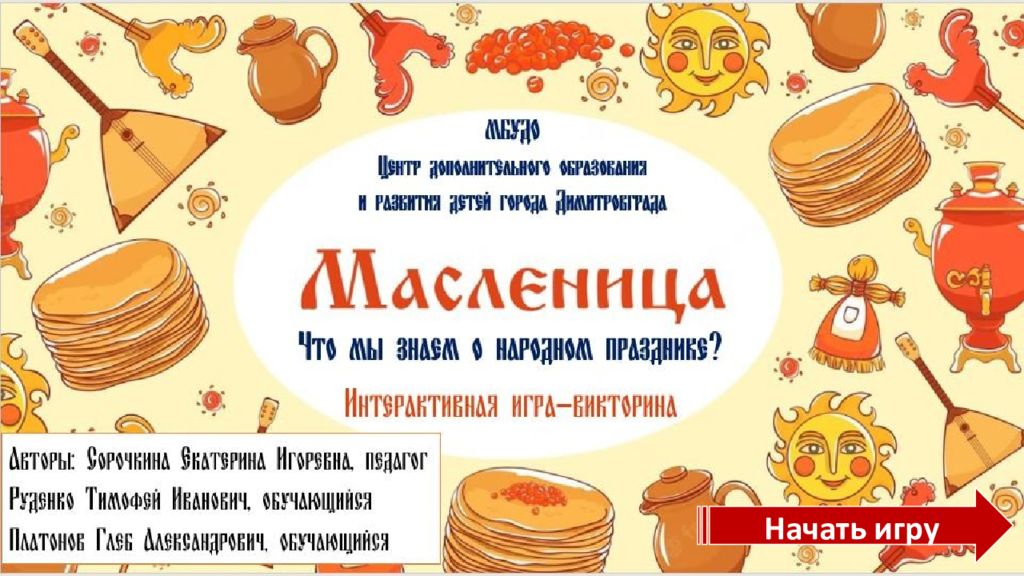 Начать игру