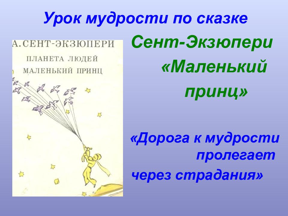 А де сент экзюпери маленький принц презентация 6 класс